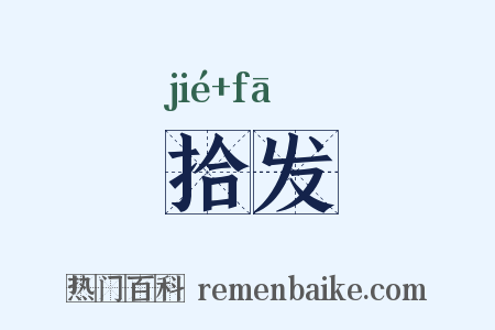 拾发是什么意思的图片